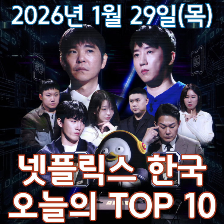  [넷플릭스 한국] 오늘의 TOP 10 - 2026년 1월 29일(목)
