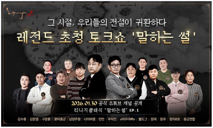  리니지 클래식 레전드 토크쇼 말하는 썰 공개 일정 정리