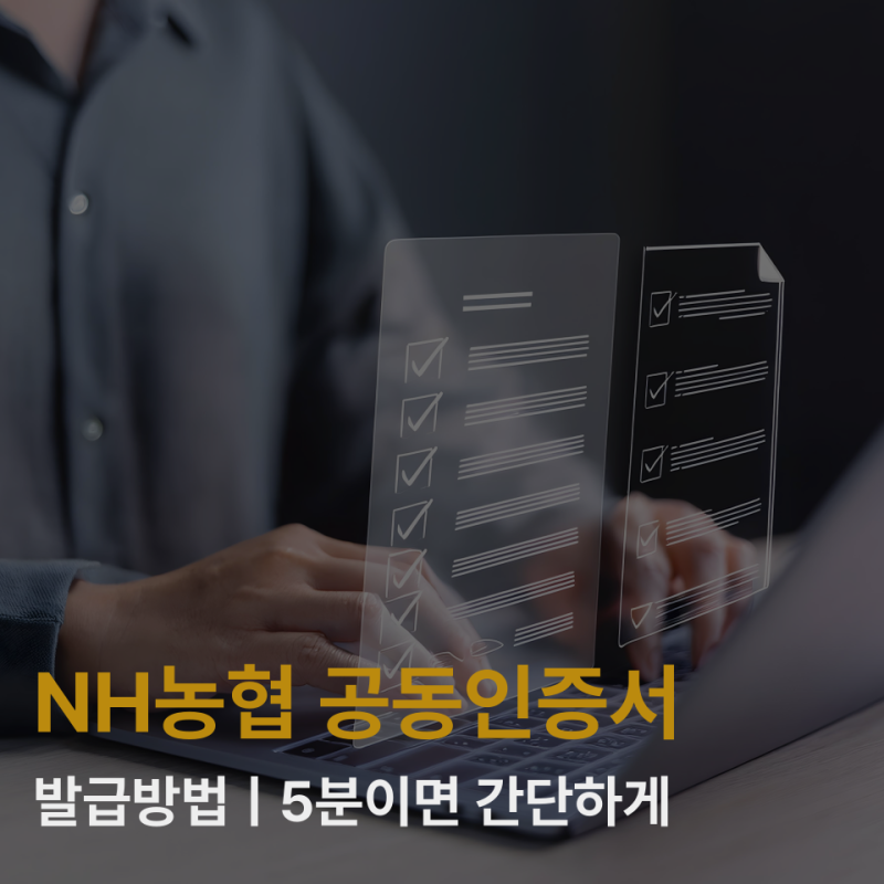 농협 공동인증서 발급방법 PC로 5분이면 간단하게