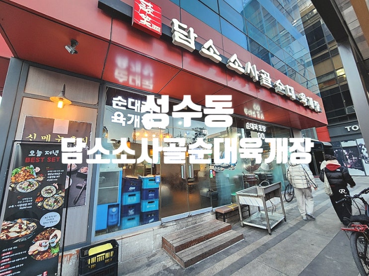  성수동 맛집 인생 국물과 수육 한접시 담소소사골순대육개장