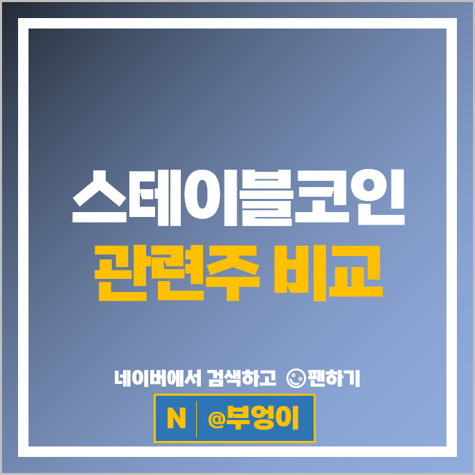 스테이블코인 암호화폐 관련 주식 다날 카카오페이 주가