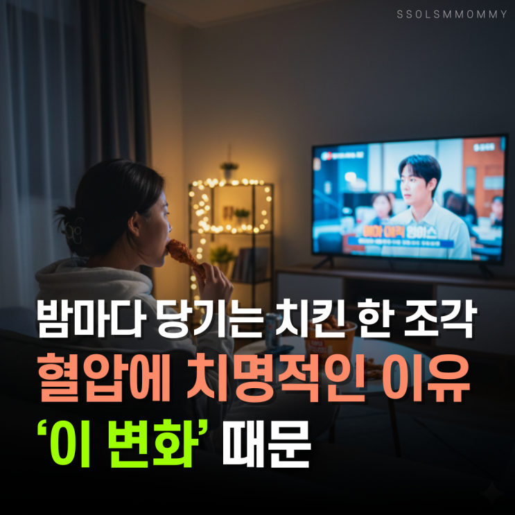  밤마다 당기는 치킨 한 조각, 야식이 혈압에 치명적인 이유, ‘이 변화’ 때문