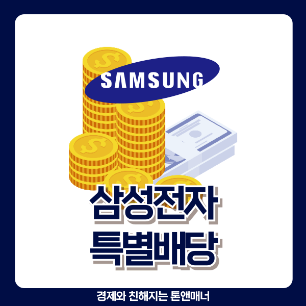  삼성전자 배당금 확정, 주주분들 축하드립니다 (feat. 특별배당)