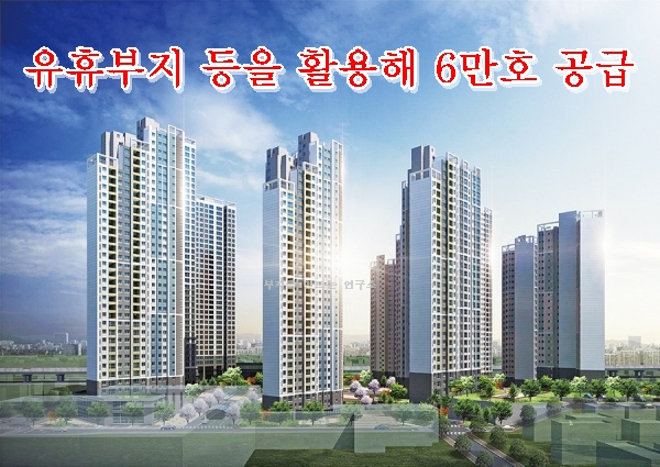  도심 내 우수 입지의 유휴부지 등을 활용해 6만 호를 도심 한복판에 신속 공급