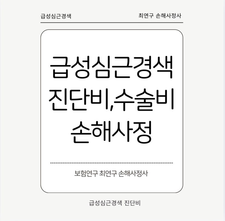  급성심근경색 보험 지급액 진단비 손해사정