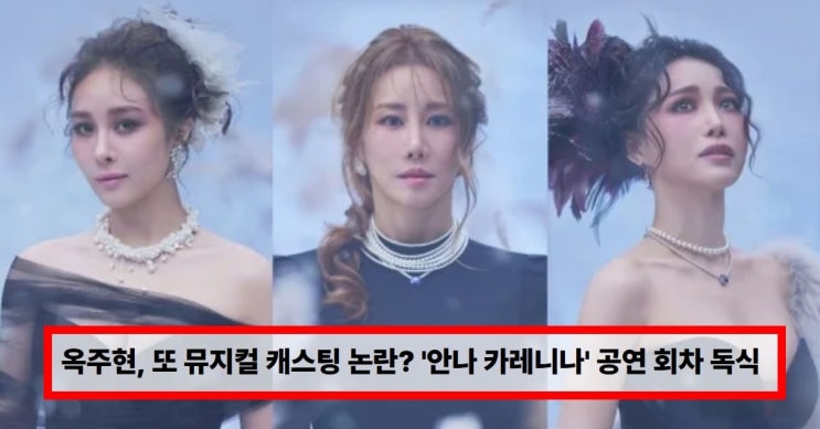  옥주현, 또 캐스팅 논란? ‘안나 카레니나’ 회차 독식에 뮤지컬 팬들 술렁김소향·이지혜는 왜 조연이 됐나