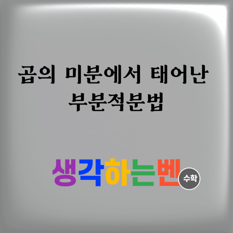  곱의 미분에서 태어난 부분적분법 (미적분)