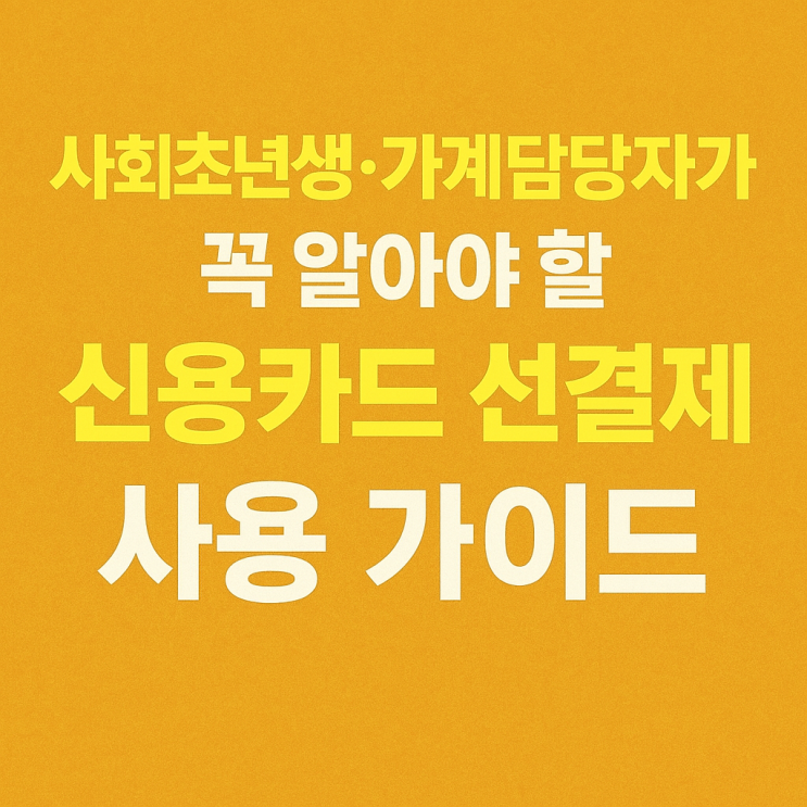  신용카드 선결제 하는 법 | 사회초년생이 알아야 할 점 (2026)