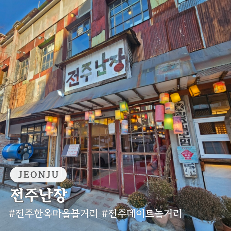  전주 한옥마을 볼거리 전주 데이트 놀거리 전주난장