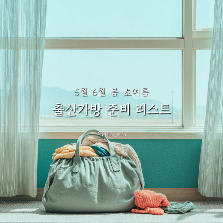  5월 6월 봄 초여름 출산가방 준비 리스트