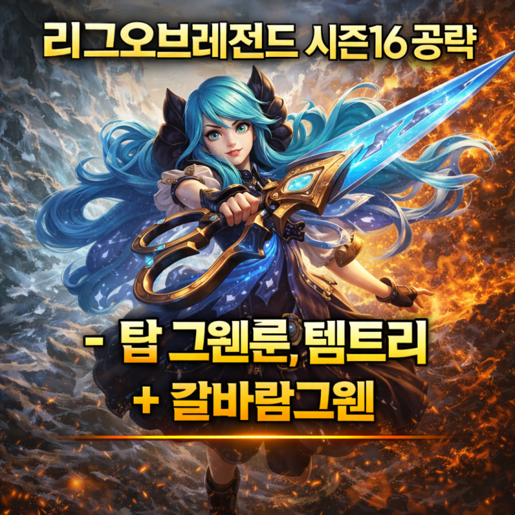 [시즌16] 리그오브레전드 롤 그웬룬, 템트리 + 칼바람그웬