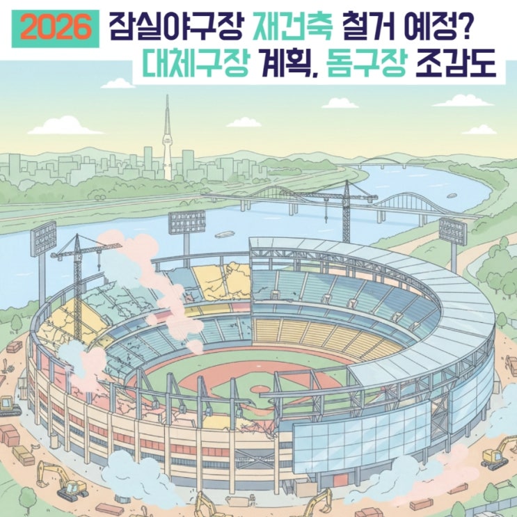  2026 잠실야구장 재건축 철거 예정? 서울에 생기는 돔구장