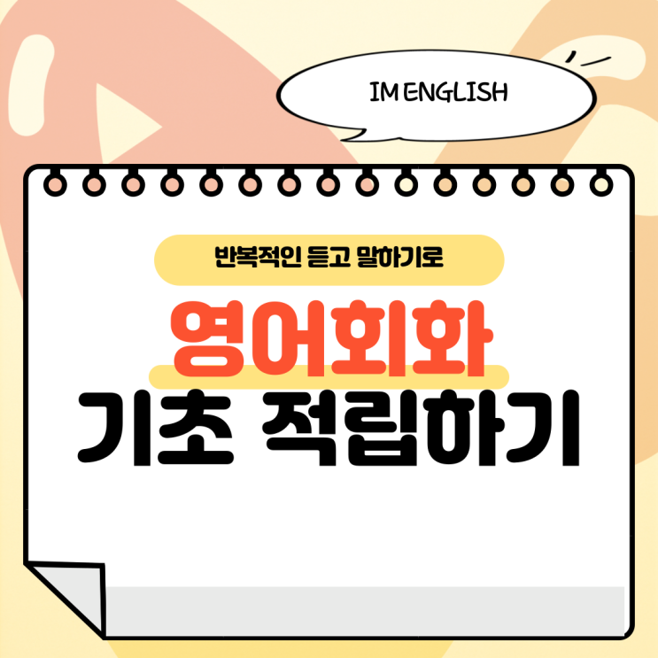  영어회화 기초 적립 핵심은 반복적인 듣고 말하기