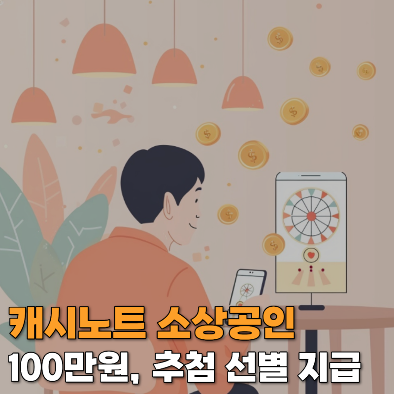 캐시노트 소상공인 100만원, 정부지원금 아닌 이유와 신청법