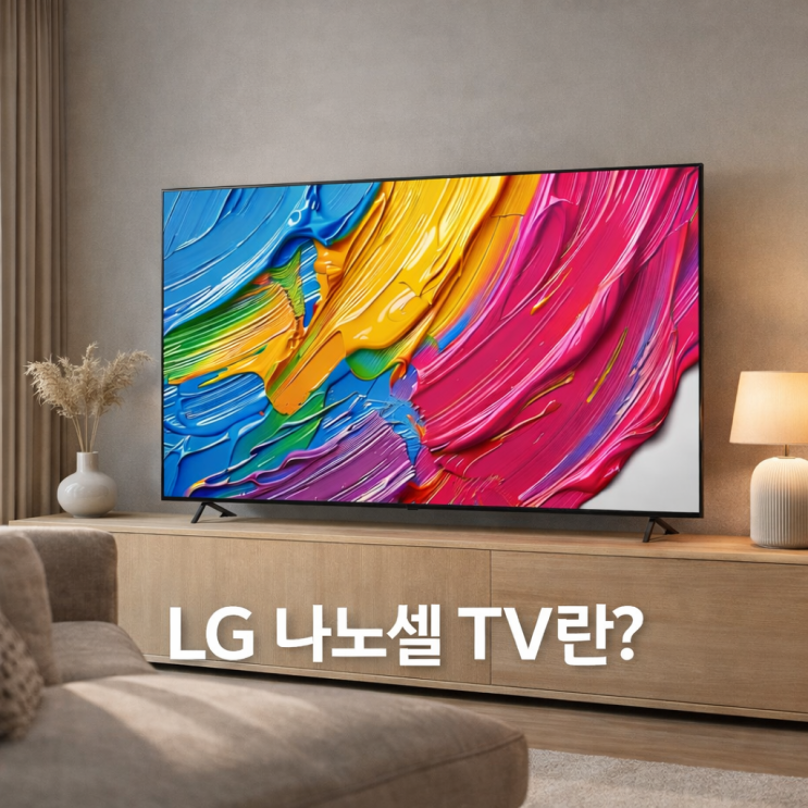  lg나노셀 tv QNED65인치 75인치 화질 설선물 할인 추천