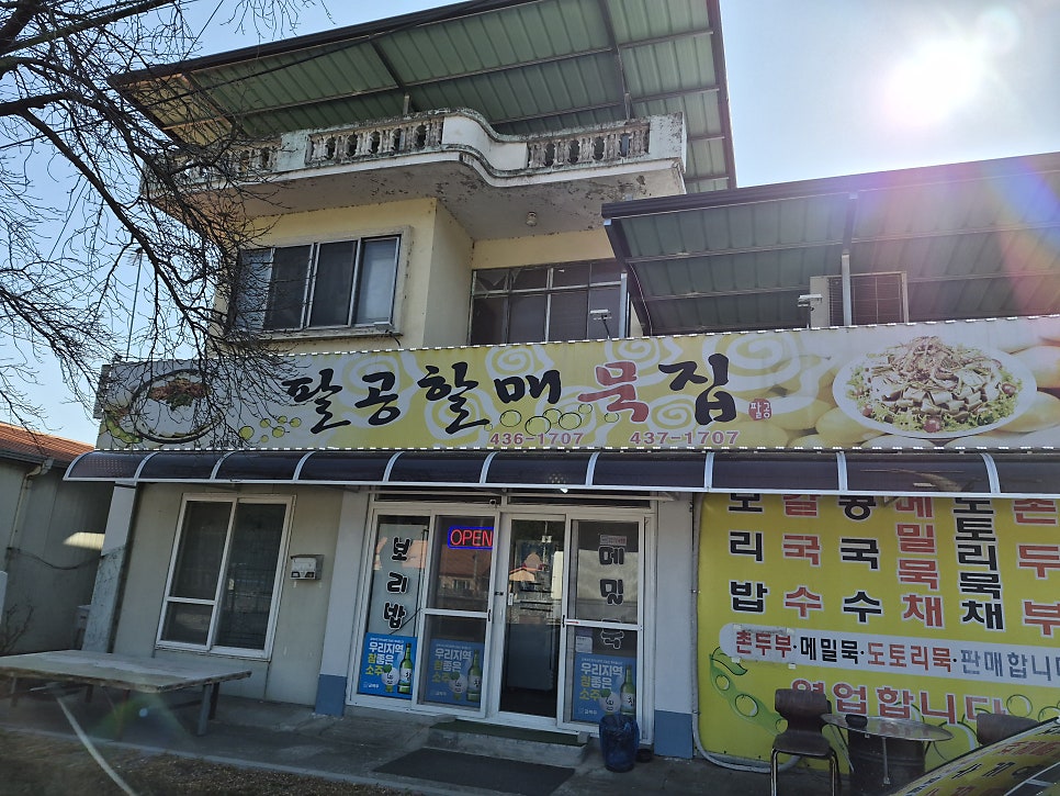 팔공할매묵집 사진 1