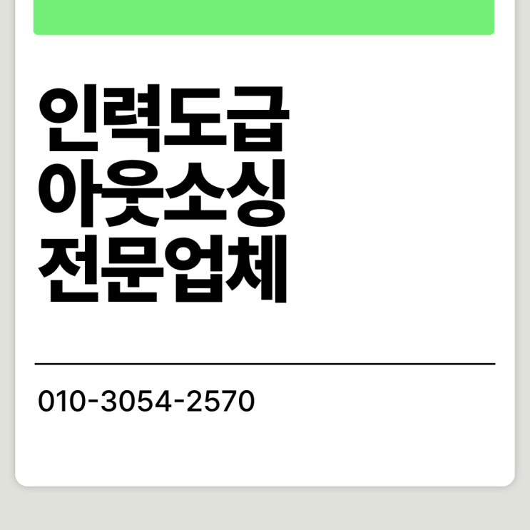  아산 기업이 찾는 인력수급 솔루션, 인력도급·인재파견·채용대행 전문 업체