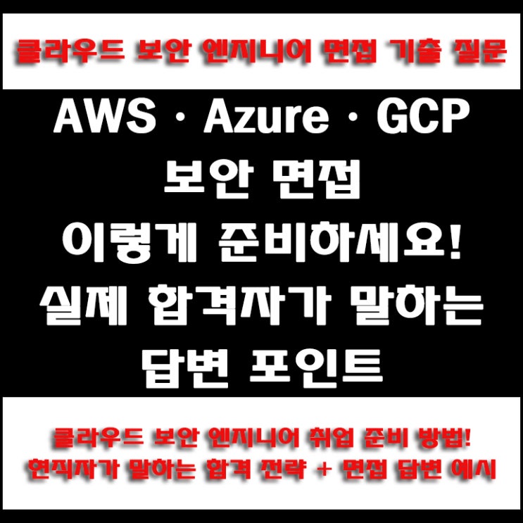  신입 클라우드 보안 엔지니어 취업 팁! 현직자가 말하는 대기업·공기업 면접 예상 질문 및 답변과 합격 전략