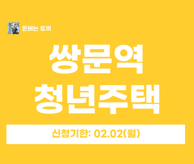  쌍문역 청년안심주택 인히어쌍문 추가모집 (일반공급 7세대, 소득X, 보증금 3천만원대부터)