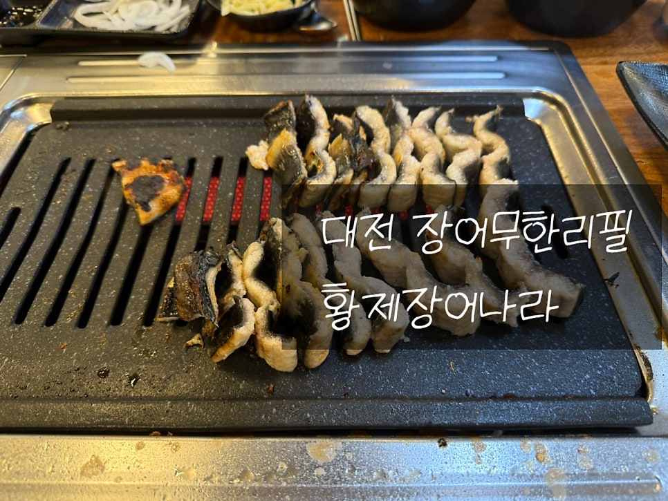 황제장어나라 내동점 사진 1