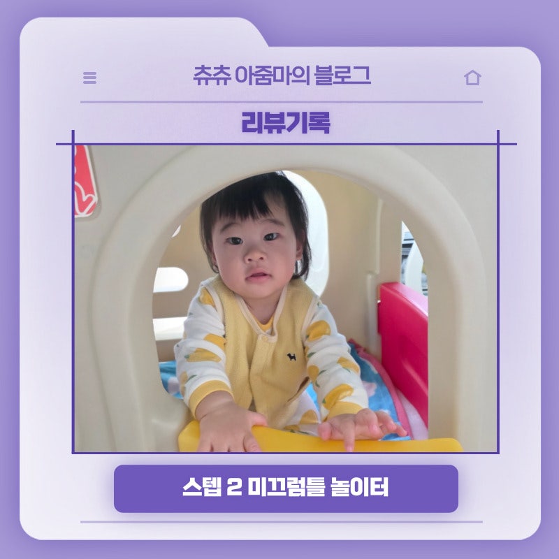 리뷰기록, 스텝 2 미끄럼틀 놀이터