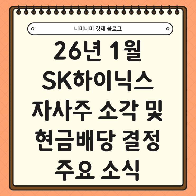  26년 SK하이닉스 자사주 소각 및 현금 배당 결정 주요 소식