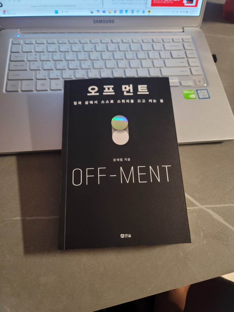  오프먼트, 정재열작가, 인문학 베스트셀러