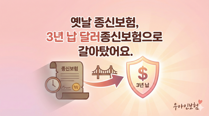 옛날 종신보험, 3년 납 달러종신보험으로 갈아탔어요.