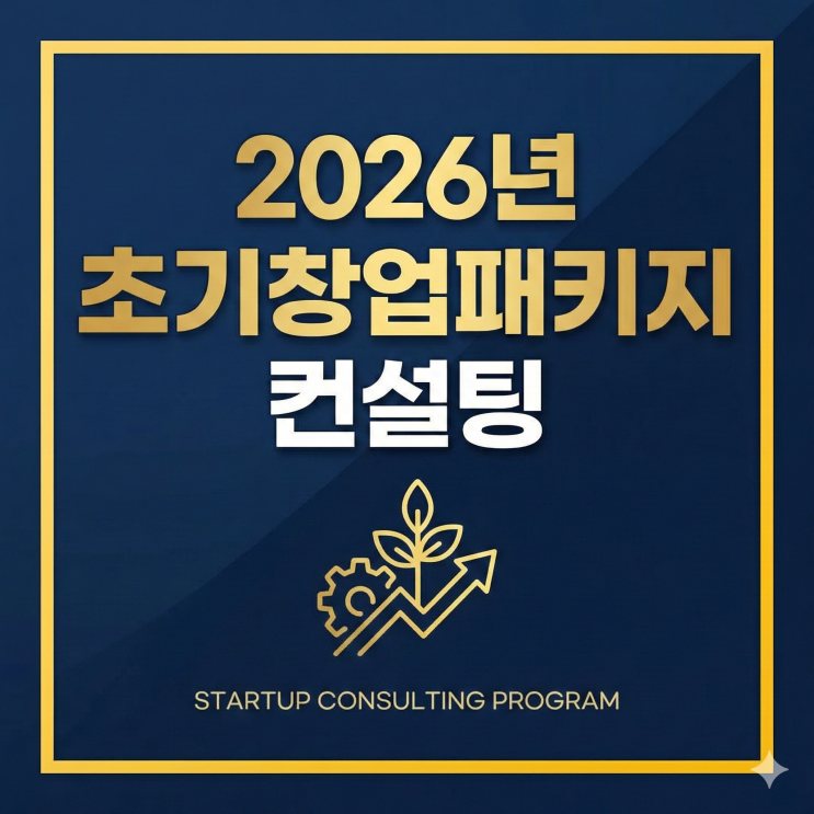  2026년 초기창업패키지, OO 한 기업만 통과합니다