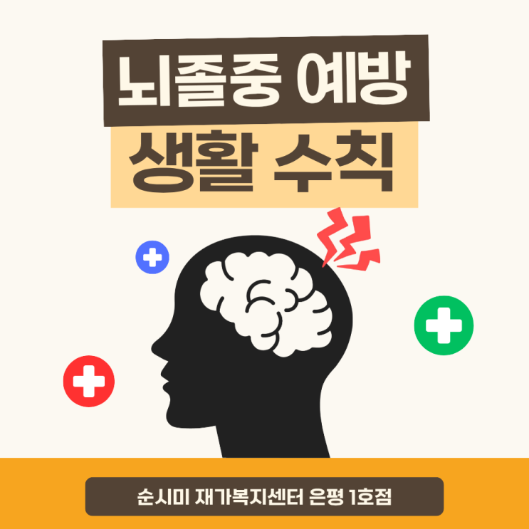  은평구 뇌졸중 예방수칙, 대비하지 못해 돌봄이 필요해진다면?