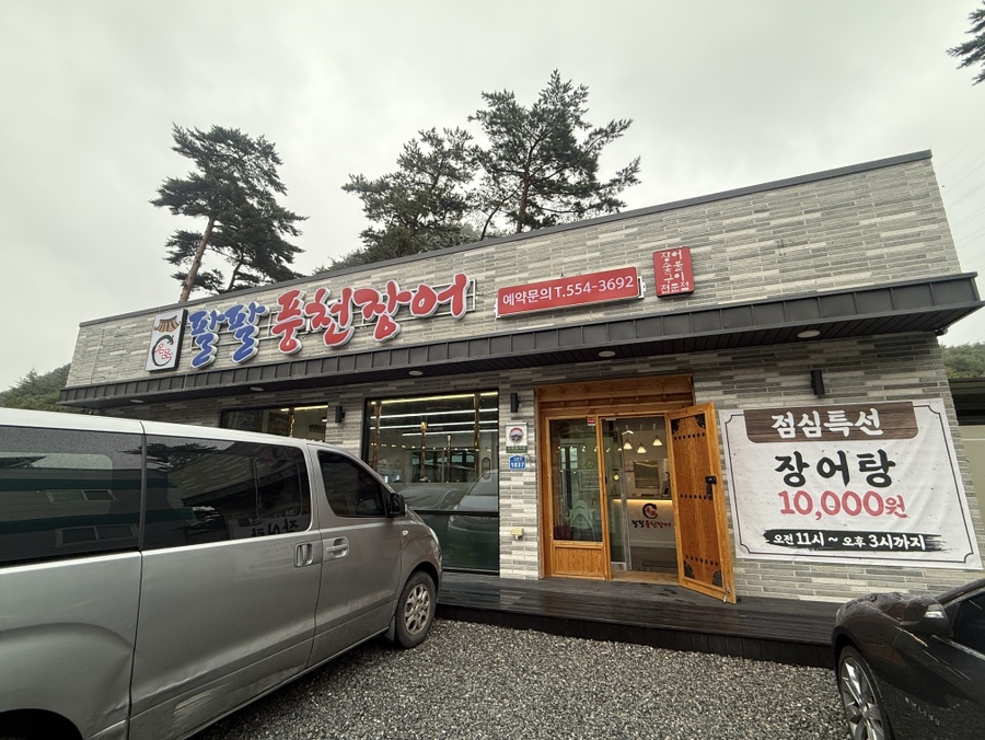 명품팔팔풍천장어 사진 4