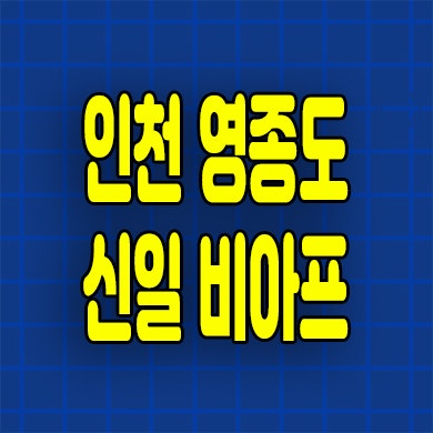  영종 신일 비아프 미분양아파트 운남동 분양가 잔여세대