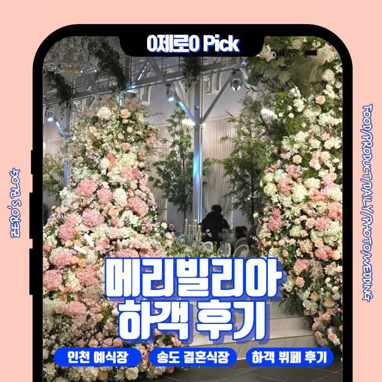  송도 메리빌리아 예식장 하객 후기｜동선·조명·식사까지 만족스러웠던 결혼식