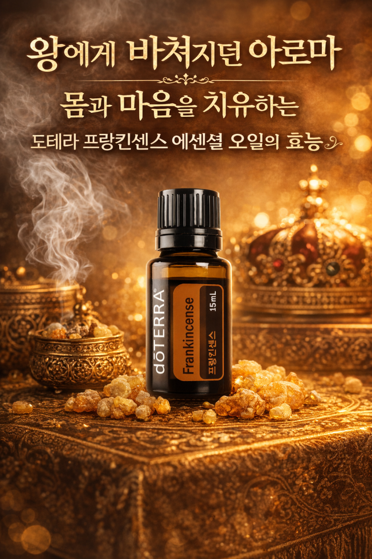  사막의 진주, 도테라 프랑킨센스 에센셜 오일이 특별한 이유