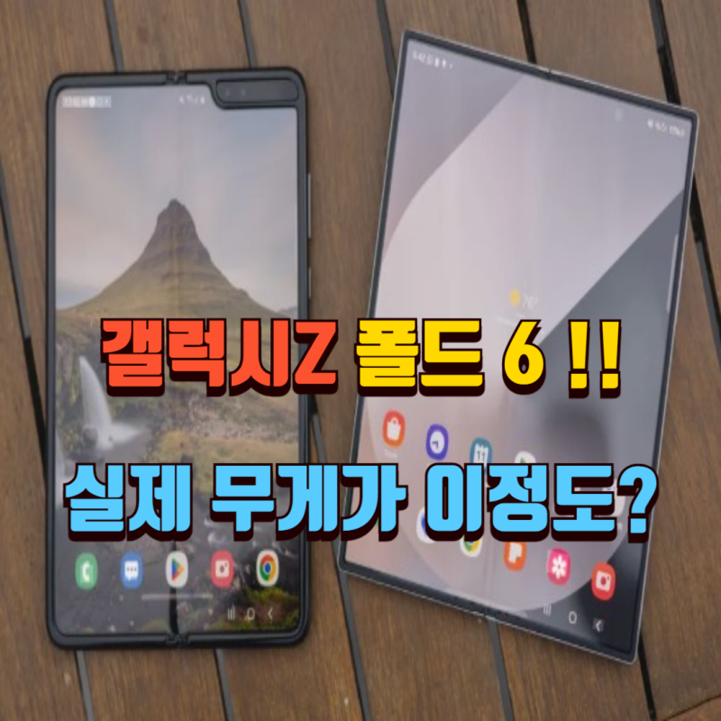 "갤럭시 Z 폴드6" 무게가 이정도라고? 실제 써본 사람들이 입을 모아 하는 말