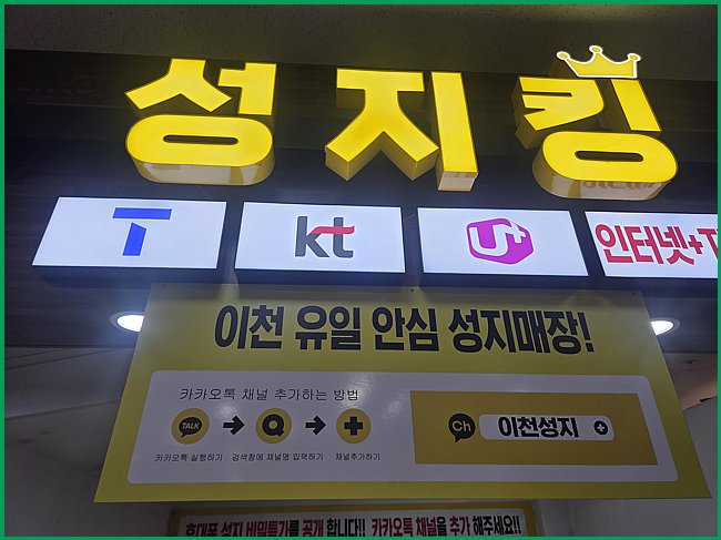  이천 휴대폰 인터넷 가입 결합 지원 제대로 해주는 매장