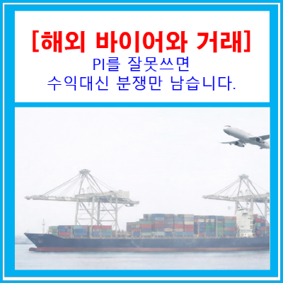  해외 바이어와 첫 거래, PI(Proforma Invoice) 잘못 쓰면 '수익' 대신 '분쟁'만 남습니다.