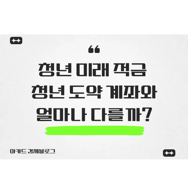  청년 미래 적금, 해지자가 많았던 청년 도약 계좌와 얼마나 다를까?