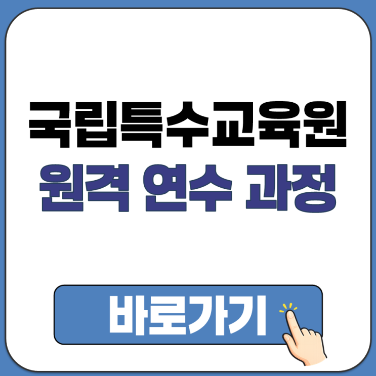  iedu.nise.go.kr 수강 신청 원격 연수 과정 홈페이지 바로가기 국립 특수 교육원