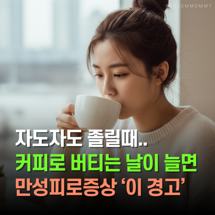  커피로 버티는 날이 늘면 만성피로증상 '이 경고'