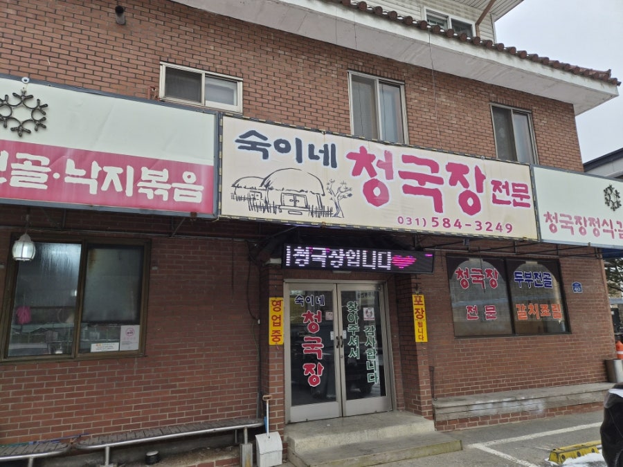 숙이네청국장 사진 1