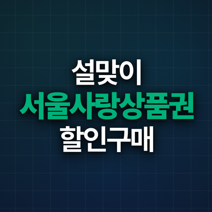  설맞이 서울사랑상품권, 5% 할인 구매(26년)