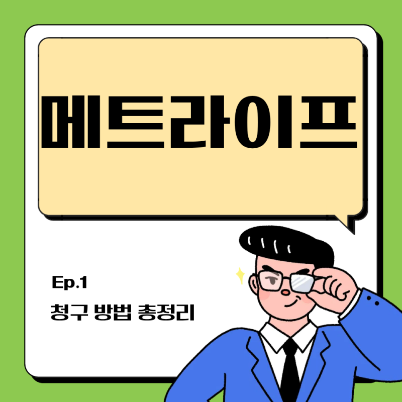 메트라이프생명 보험금 청구 방법 3분만에 끝내는 완벽 가이드