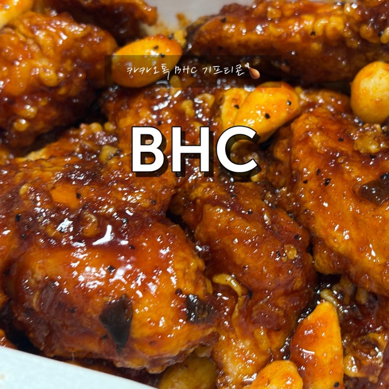 BHC 카톡 기프티콘 메뉴변경 방법 쏘마치 후기