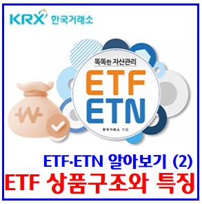  ETF·ETN 알아보기(2) (ft. 상품구조) : 상장지수펀드, 발행설정환매, 기준가격, 구성내역, pdf, 레버리지, 인버스, alp, 지정참가회사, 투자방법, 수수료, 세금