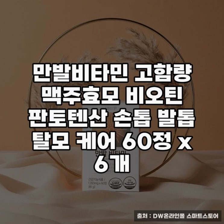  비오틴 고함량 만발비타민으로 건강한 손톱 만들기