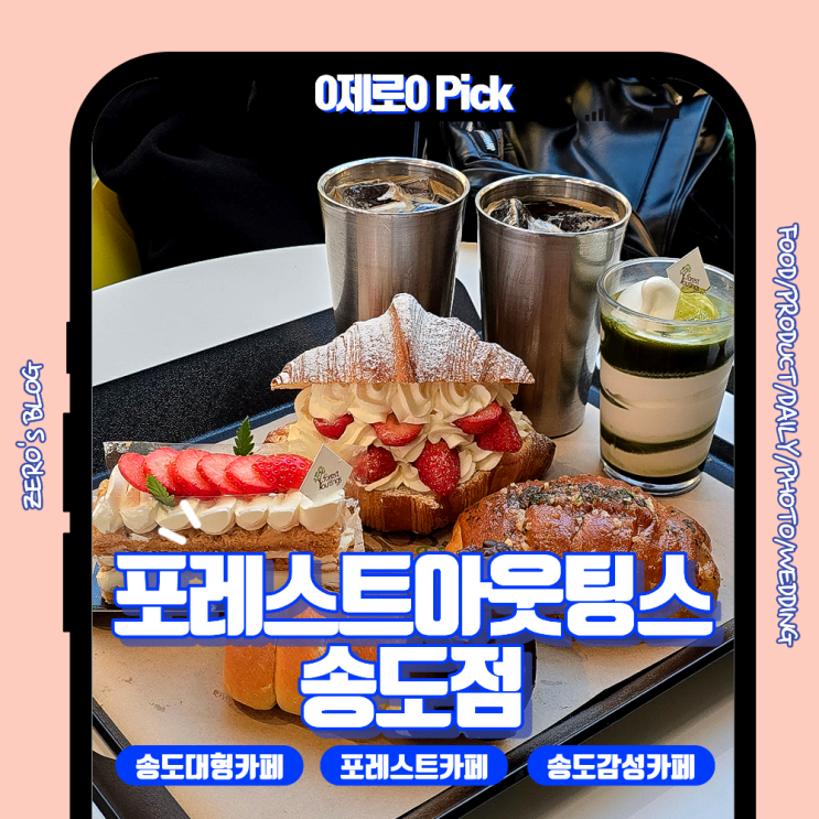  송도 대형카페 추천｜크리스마스 감성·베이커리 포레스트아웃팅스 송도점 솔직 후기 (+주차/메뉴 후기)