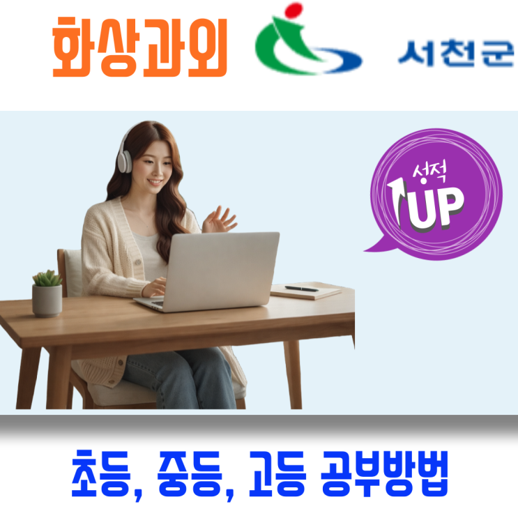  서천군 화상과외 국어 영어 수학 비대면 일대일 관리로 내신 등급 뒤집기