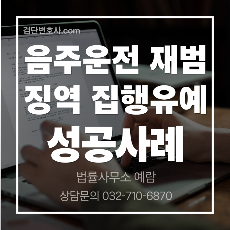  [음주운전 재범] 0.163% 실형 면하고 집행유예를 받는 핵심 양형 전략