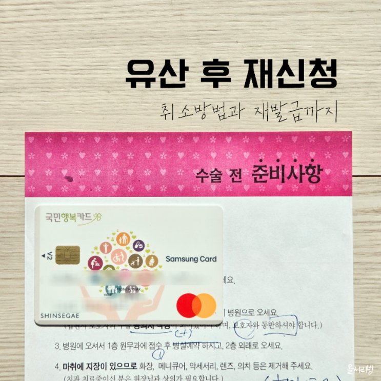  국민행복카드 유산시 취소하고 재발급 받는 방법